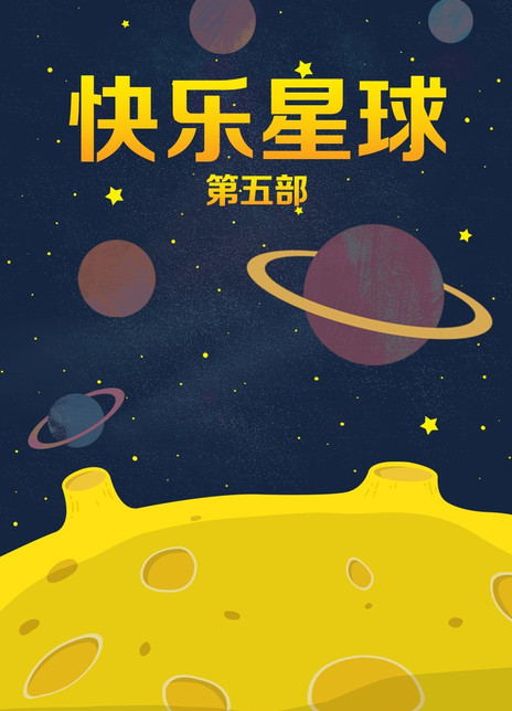 快乐星球5满天星续写图片